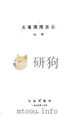 太阳刚刚出山（1960 PDF版）