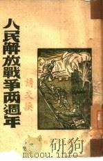 人民解放战争两周年（1948 PDF版）