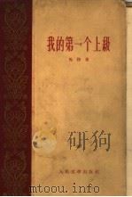 我的第一个上级（1959 PDF版）