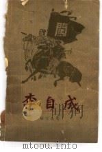 李自成  第一卷  （上册）（1963年07月第1版 PDF版）