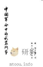 中国革命中的武装斗争（1954 PDF版）