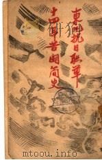 十四年苦斗简史  东北抗日联军（ PDF版）