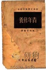 青年修养（1949 PDF版）