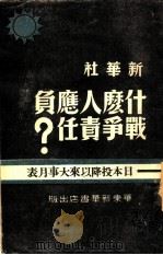 什么人应负战争责任？  日本投降以来大事月表（1949 PDF版）