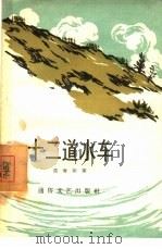 十二道水车（1957 PDF版）