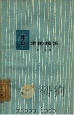 艺术的控诉（1962 PDF版）
