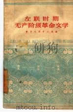 左联时期无产阶级革命文学（1960年03月第1版 PDF版）