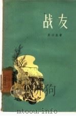 战友（1957 PDF版）