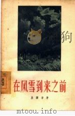在风雪到来之前（1956 PDF版）