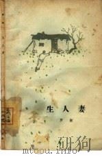生人妻（1964 PDF版）