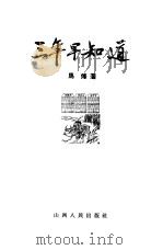 三年早知道  小说集（1958 PDF版）