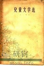 儿童文学选  1959-1961（1963 PDF版）