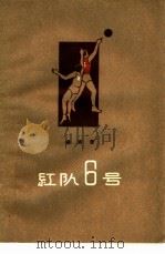红队6号（1957 PDF版）