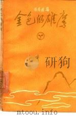 金色的雄鹰（1958 PDF版）