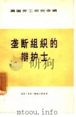 垄断组织的辩护士（1957 PDF版）