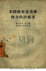 美国政府是垄断势力的扶植者（1958 PDF版）