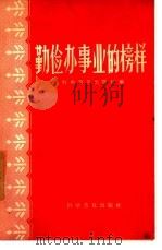 勤俭办事业的榜样  第1集（1958 PDF版）