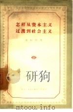 怎样从资本主义过渡到社会主义（1957 PDF版）