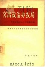 突出政治办农场（1965 PDF版）
