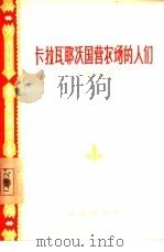 卡拉瓦耶沃国营农场的人们（1956 PDF版）