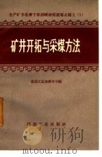 矿井开拓与采煤方法（1956 PDF版）