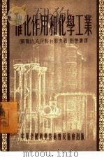 催化作用和化学工业（1955 PDF版）