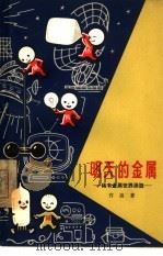 明天的金属  稀有金属世界漫游  1（1963 PDF版）