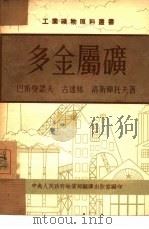 多金属矿：铅、锌、银、镉（1953 PDF版）