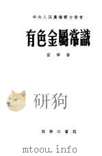 有色金属常识（1954 PDF版）