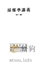 采煤学讲义  第1编（1953 PDF版）