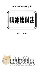 快速炼钢法（1952 PDF版）