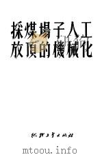 采煤场子人工放顶的机械化（1951 PDF版）