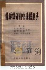 苏联煤矿的快速掘进法（1952 PDF版）