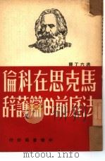 马克思在科伦法庭前的辩护辞（1950 PDF版）