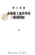 论苏联土地政策底几个问题（1953 PDF版）