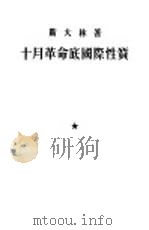 十月革命底国际性质（1953 PDF版）