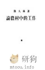 论农村中的工作（1953 PDF版）