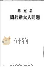 关于犹太人问题（1954 PDF版）