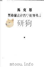 黑格尔法律哲学批判导言（1955 PDF版）