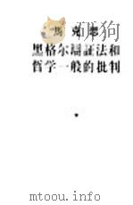 黑格尔辩证法和哲学一般的批判（1955 PDF版）