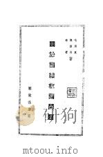 关于团结救国问题（1938 PDF版）