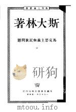 马克思主义与民族问题（1950 PDF版）