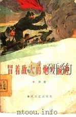 冒着敌人的炮火前进（1965 PDF版）