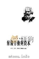 雇佣劳动与资本（1949 PDF版）