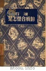 石油是怎样合成的（1950 PDF版）
