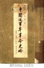中国近百年革命史略（1954 PDF版）