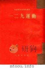 一二九运动（1954年03月第1版 PDF版）