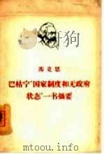 马克思巴枯宁“国家制度和无政府状态”一书摘要（1965 PDF版）