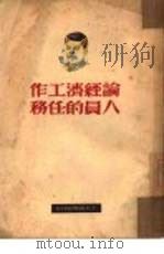 论经济工作人员的任务（1950 PDF版）