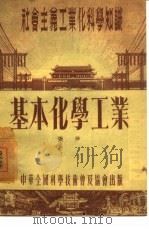 基本化学工业（1954 PDF版）